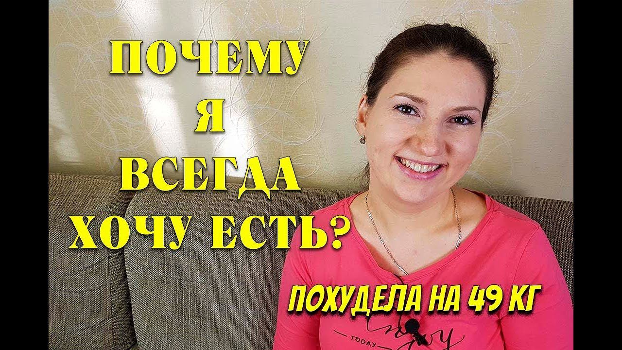 Почему Я постоянно ХОЧУ ЕСТЬ ? 6 Причин I как похудеть мария мироневич