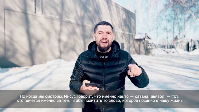 Слово пастора, от Марка 4:15