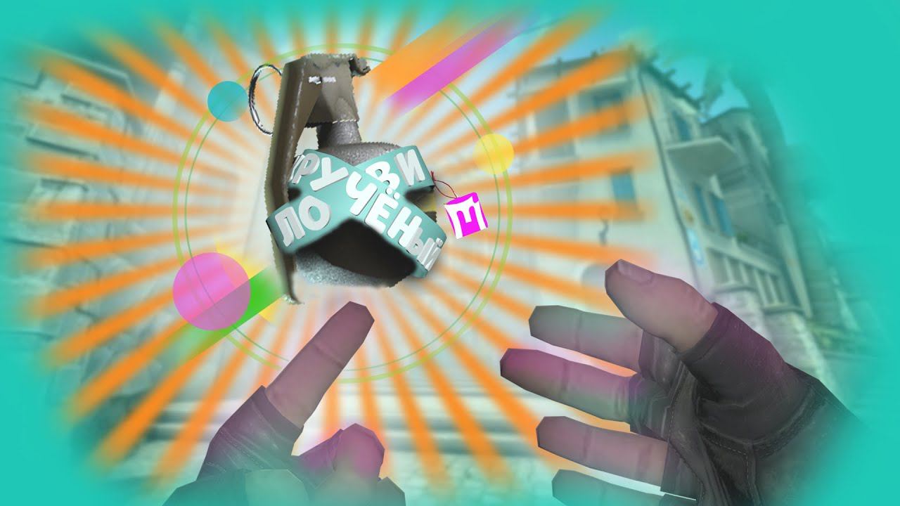 Лови кручёный|(CS:GO #7)