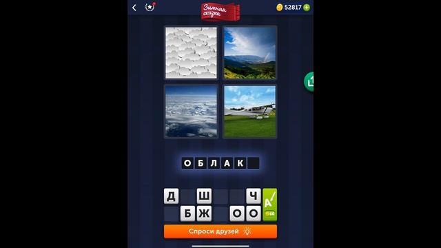 4 фотки 1 слово - Зимняя сказка - 16.12.2021 - Ответы Ежедневная Загадка - Декабрь 2021