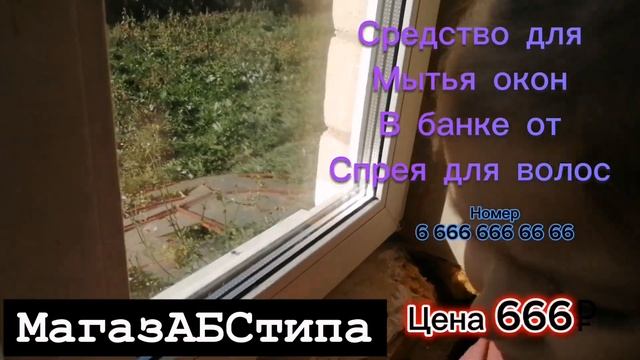 РЕКЛАМА СРЕДСТВА ДЛЯ МЫТЬЯ ОКОН В БАНКЕ ОТ СПРЕЯ ДЛЯ ВОЛОС ОТ МАГАСАБС