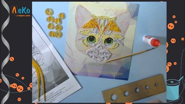 ЛеКо Открывай-ка Набор для творчества Квиллинг 