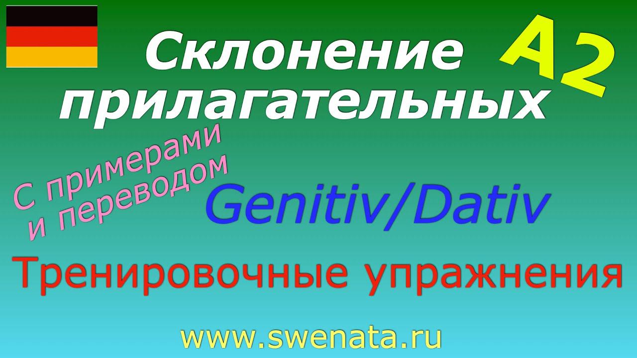 Склонение прилагательных Genitiv/Dativ