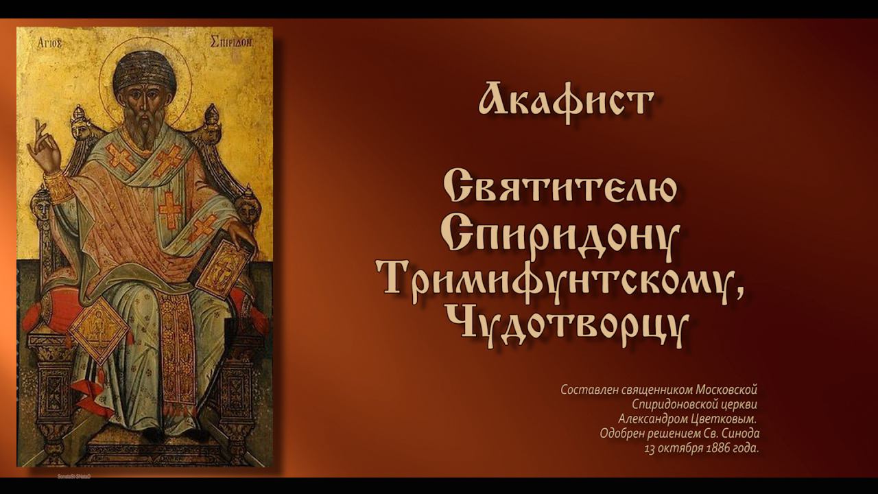 Акафист Святителю Спиридону Тримифунтскому, Чудотворцу(с текстом)