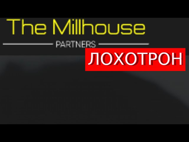 Trade.Millhousepartners.org (Mill House Partners) отзывы – РАЗОВОД. Как вернуть деньги?