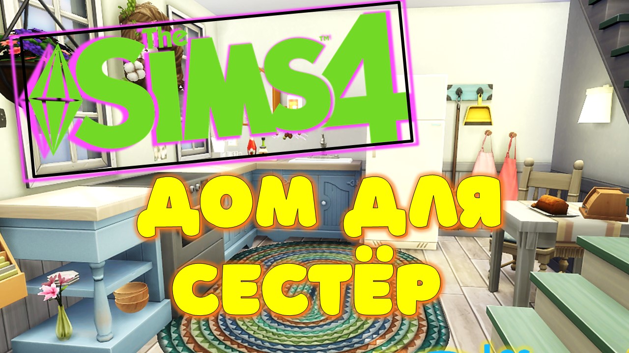 Дом для сестер в СИМС 4