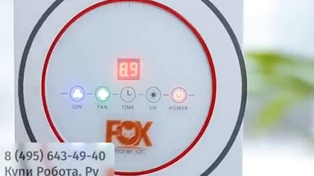 Очиститель воздуха FOXCLEANER ION - WWW.KUPI-ROBOTA.RU (6+)