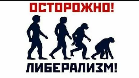 Путе(Ё)вые заметки 97. Либеральные мысли. О них и не только....