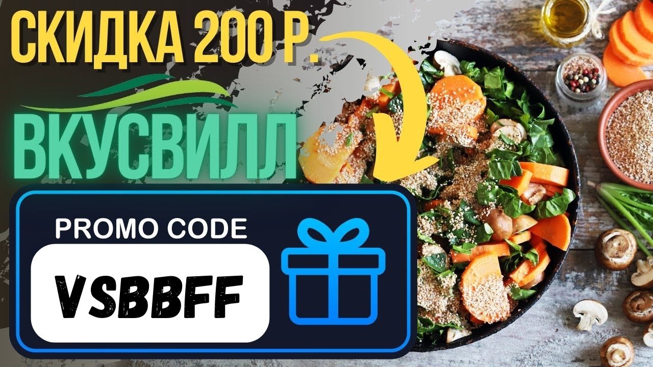 Промокод 200 рублей во Вкусвилл