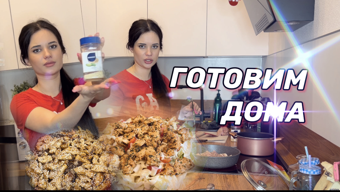 ГОТОВИМ КУРИЦУ ТЕРИЯКИ И ЦЕЗАРЬ САЛАТ