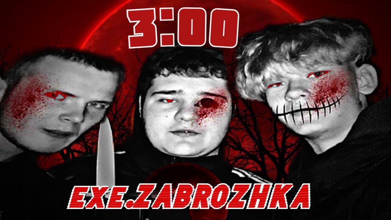 3:00 НОЧИ В ЗАБРОШКИ☠️