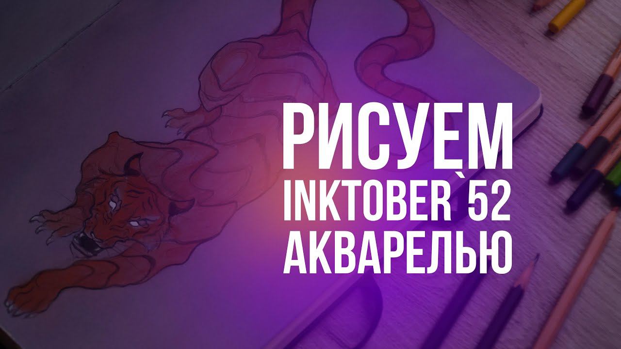 Рисуем Inktober`52 1.Hunt в скетчбуке. Эксперимент тонирования бумаги #art #акварель #рисунок #арт