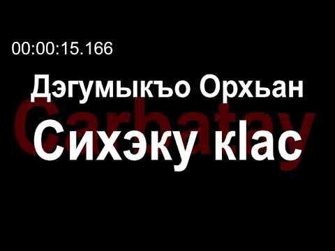 Адыгэ орэд | Дэгумыкъо Орхьан - Сихэку кӏас