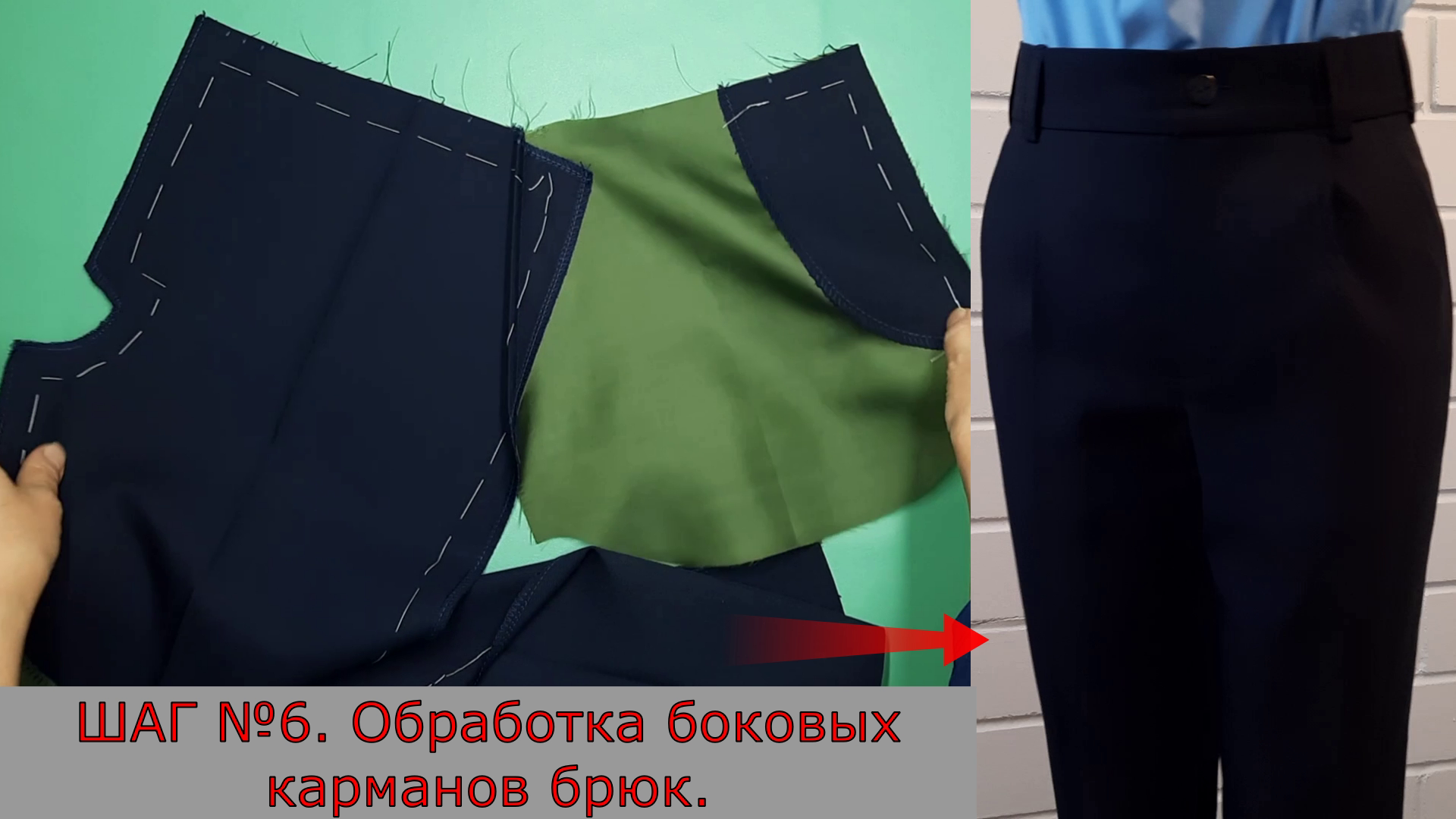 Обработка боковых карманов брюк. Шаг №6.