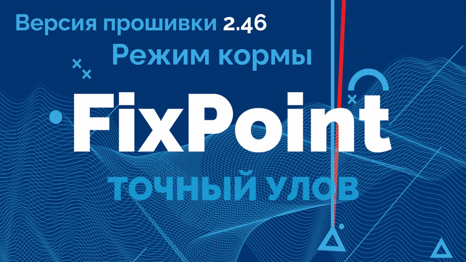 FixPoint 360 и GPS - Режим кормы в прошивке 2.46