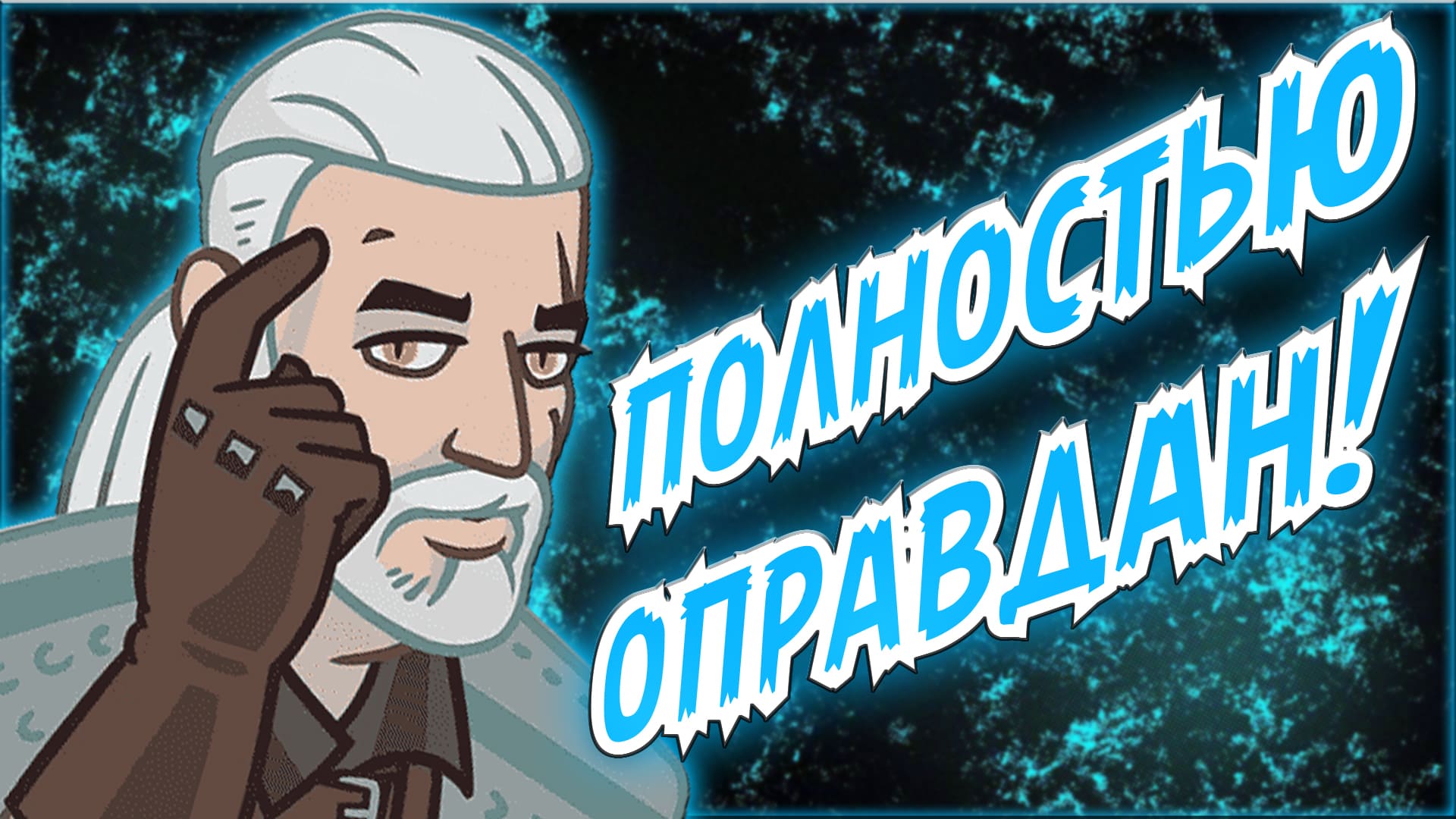 ВСЕ ПОДОЗРЕВАЕМЫЕ В ДЕЛЕ О САЛАМАНДРАХ. The Witcher 1.