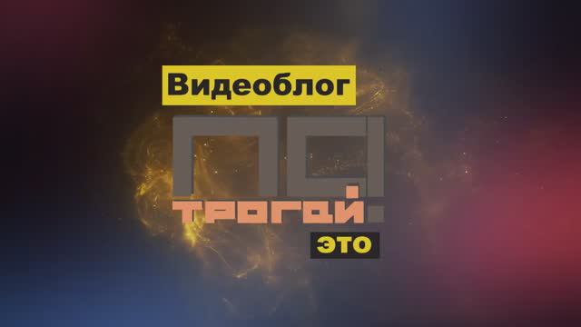 YouTube канал _Потрогай_. Promo