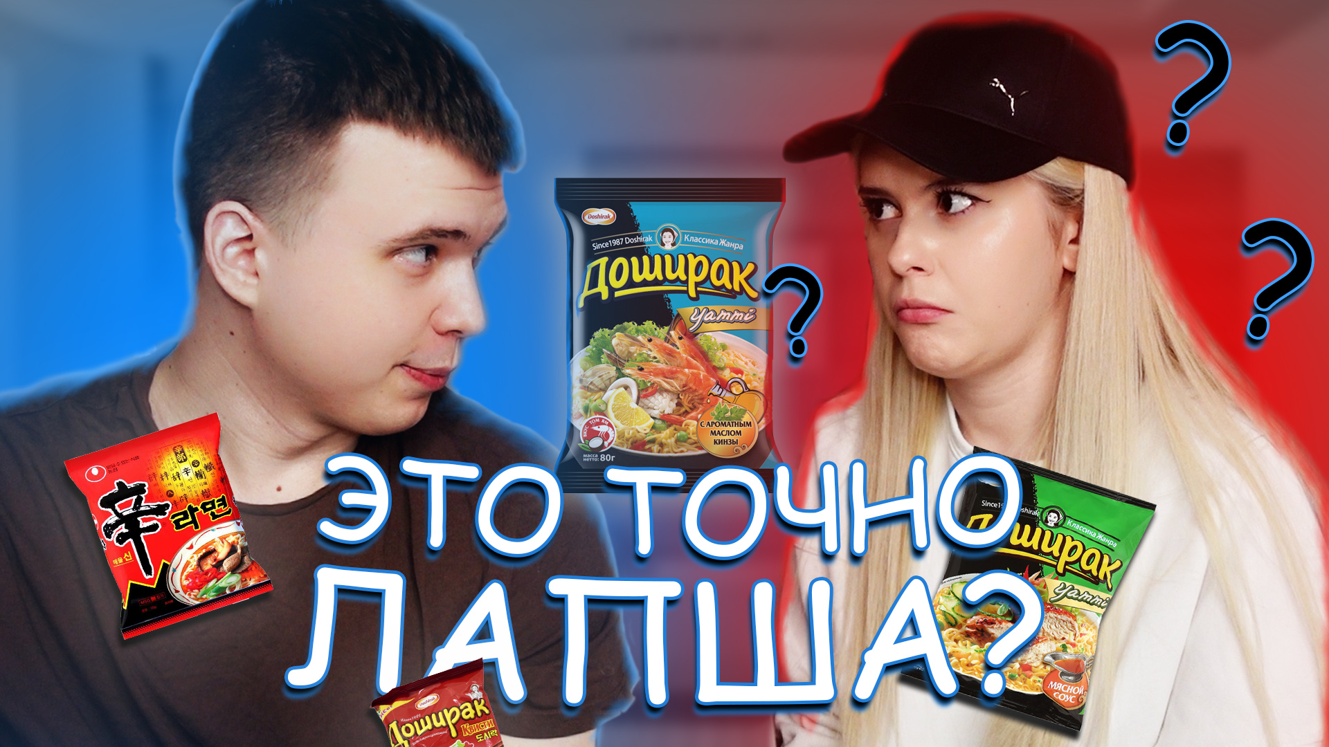 САМЫЙ ДОРОГОЙ VS САМЫЙ ДЕШЕВЫЙ ДОШИК! (ft. Lyapotanya)