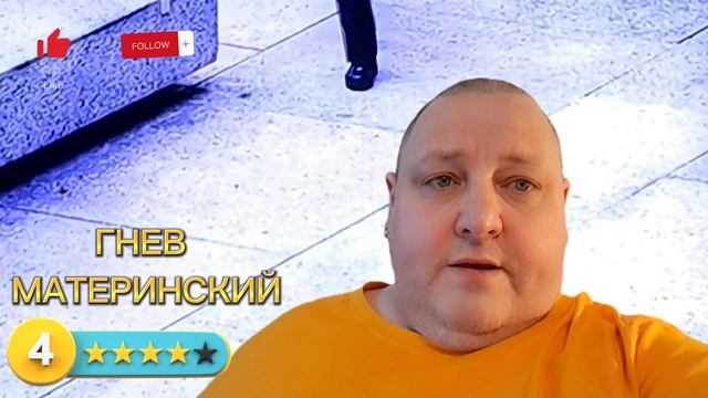 ГНЕВ МАТЕРИНСКИЙ