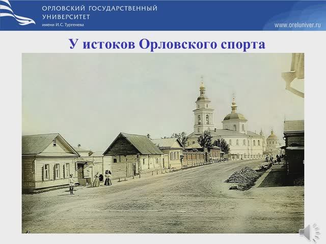 У истоков Орловского спорта