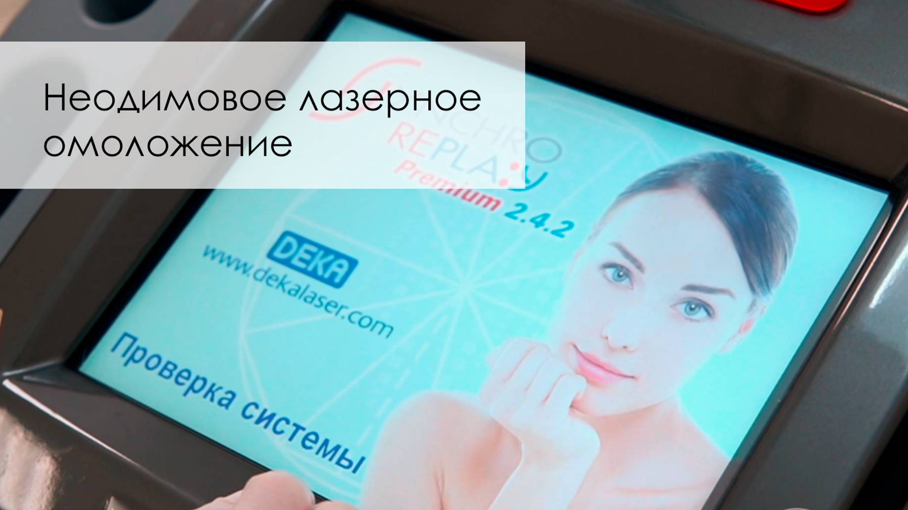 Неодимовое лазерное омоложение (Глубокое дермальное лазерное омоложение).