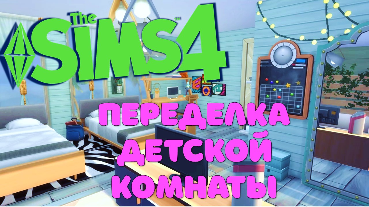 ПЕРЕДЕЛКА детской комнаты// Симс 4