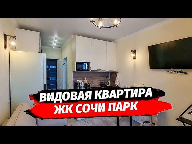 Квартира студия с видом на море в ЖК Сочи Парк.  Купить квартиру с ремонтом в Сочи.