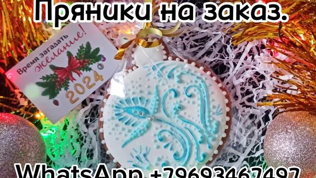Пряники на заказ. Москва и Рязанское направление доставка курьером. По России почтой.