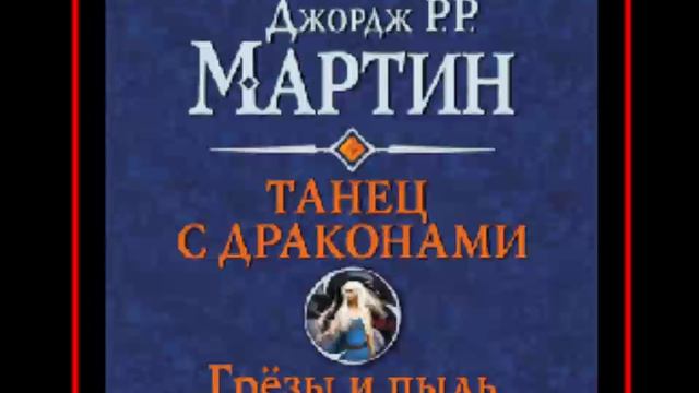 Аудиокнига: Танец с драконами. Книга 1. Грёзы и пыль - Джордж Мартин