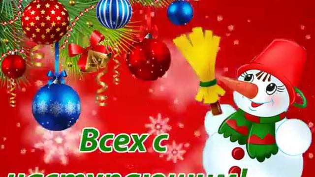 Наступает новый год