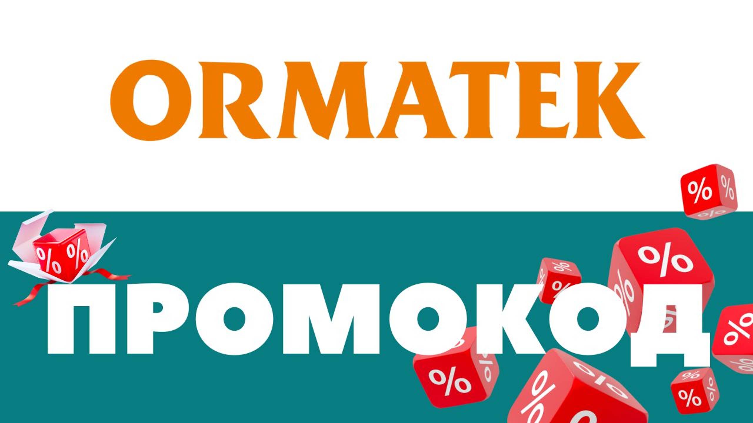 Промокоды Орматек  Скидки на первый и повторный заказ 