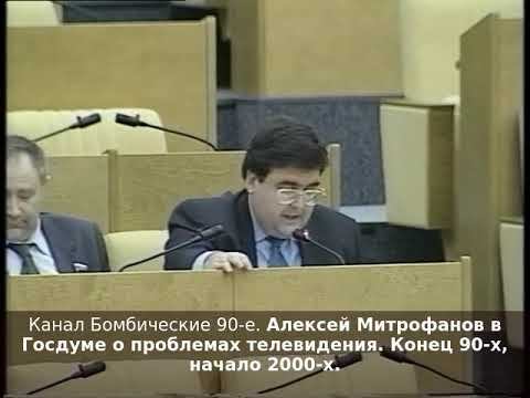 Алексей Митрофанов в Госдуме о проблемах телевидения. Конец 90-х начало 2000-х.