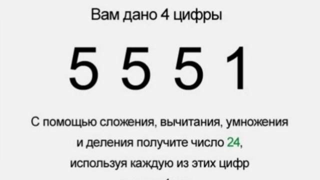 ЗАТКНИ РОТ УМНИКУ!!!задача 5551! САМ НЕ РЕШИШЬ ВЫЗЫВАЙ МАТЕМАТИЧКУ!