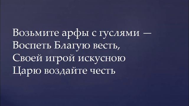 018 Воспойте песнь заветную