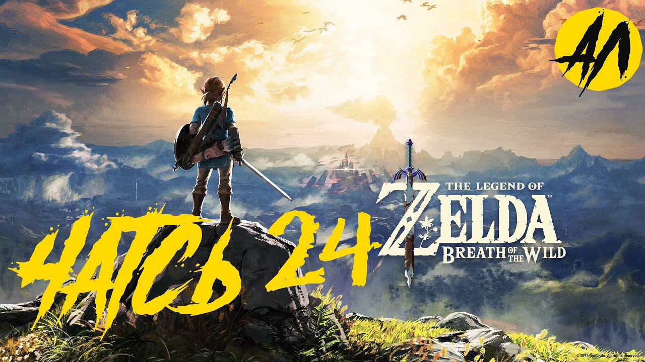Зельда прохождение  Часть 24  Breath of the Wild прохождение на русском    АндрейЛетсплей 