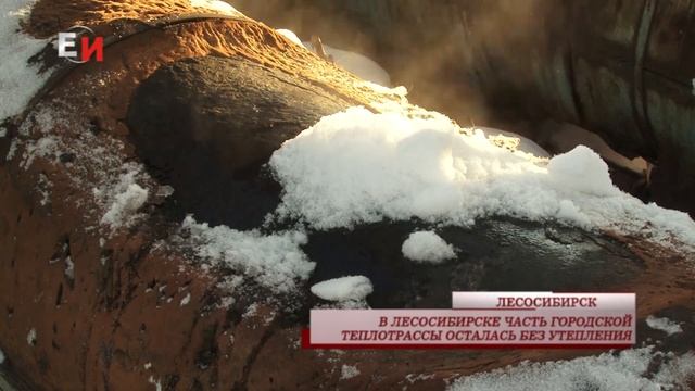 В ЛЕСОСИБИРСКЕ ЧАСТЬ ГОРОДСКОЙ ТЕПЛОТРАССЫ ОСТАЛАСЬ БЕЗ УТЕПЛЕНИЯ