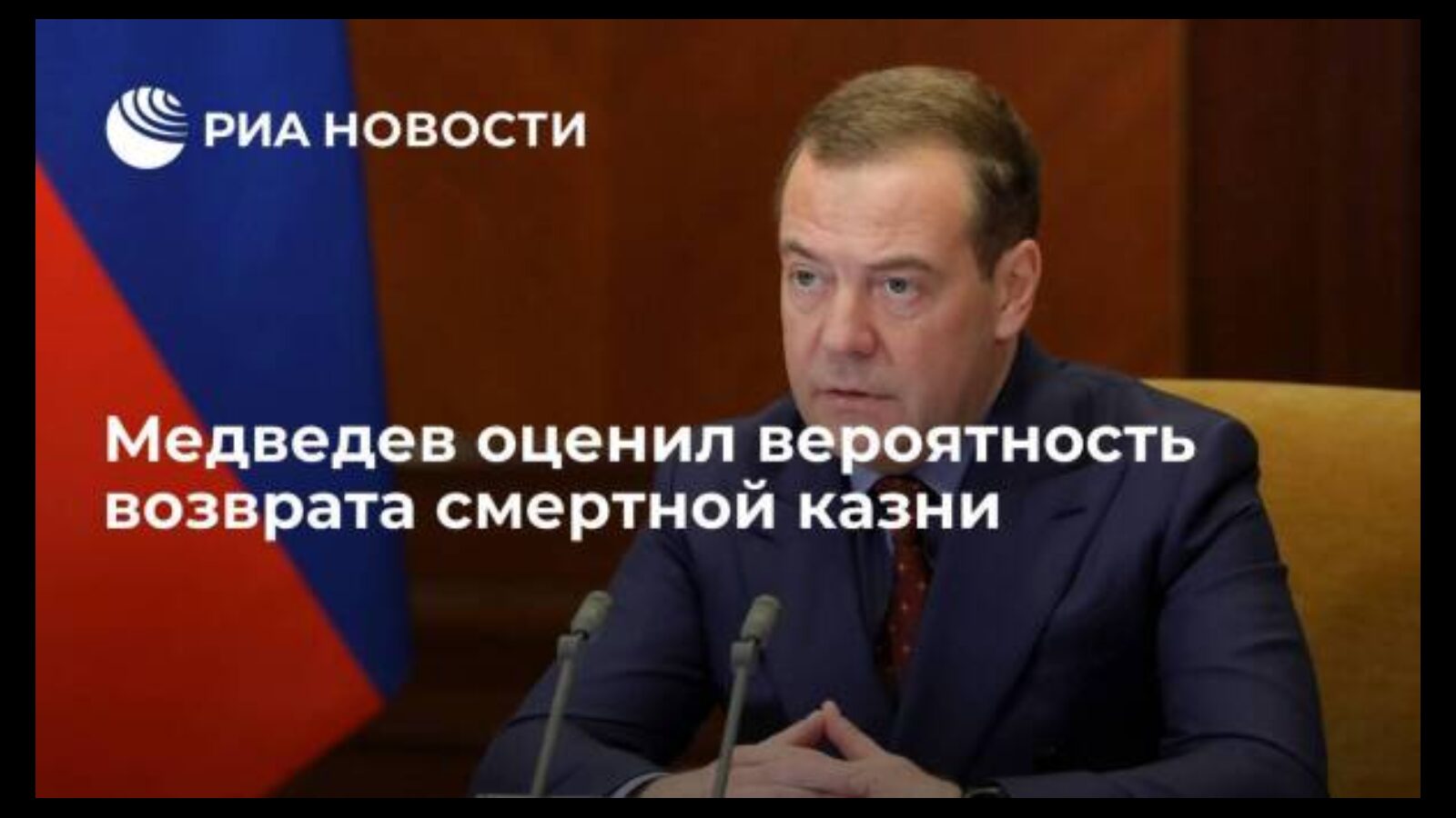 Медведев заявил , что ограничений для возвращения смертной казни в России теперь нет..