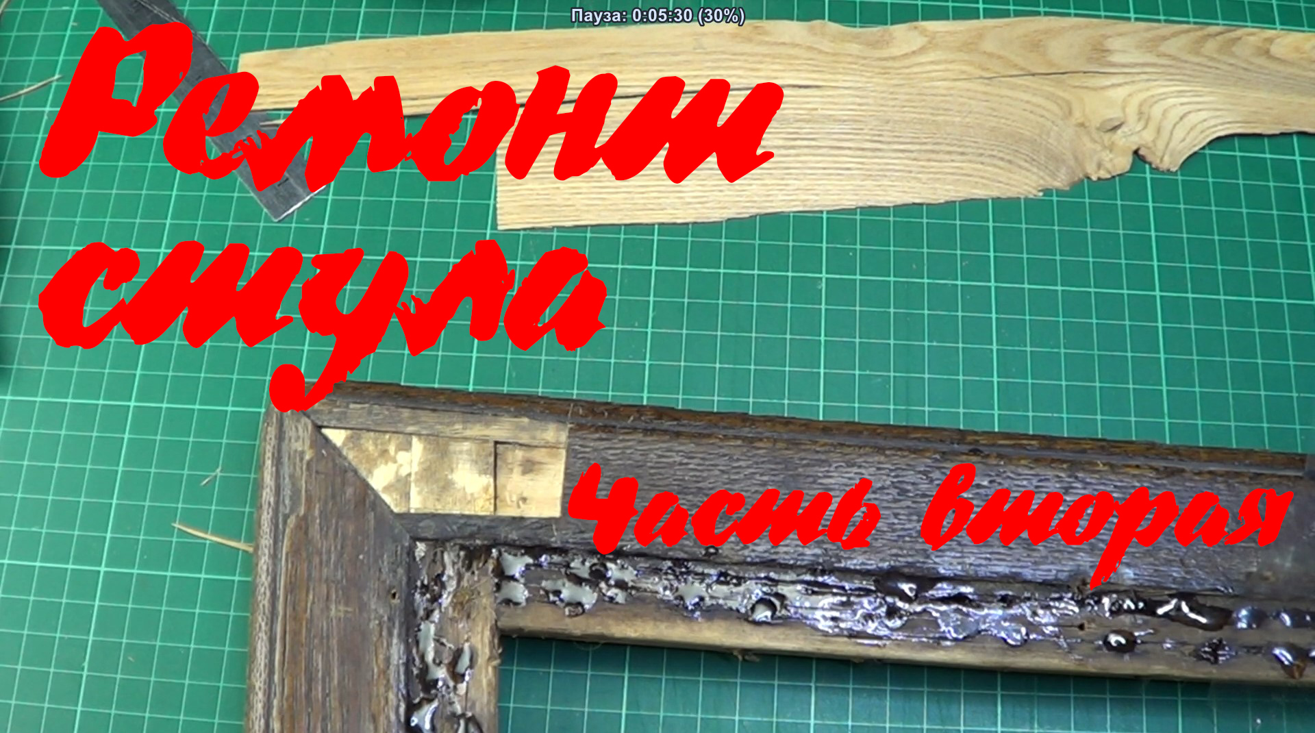 Ремонтируем стул (Часть вторая)