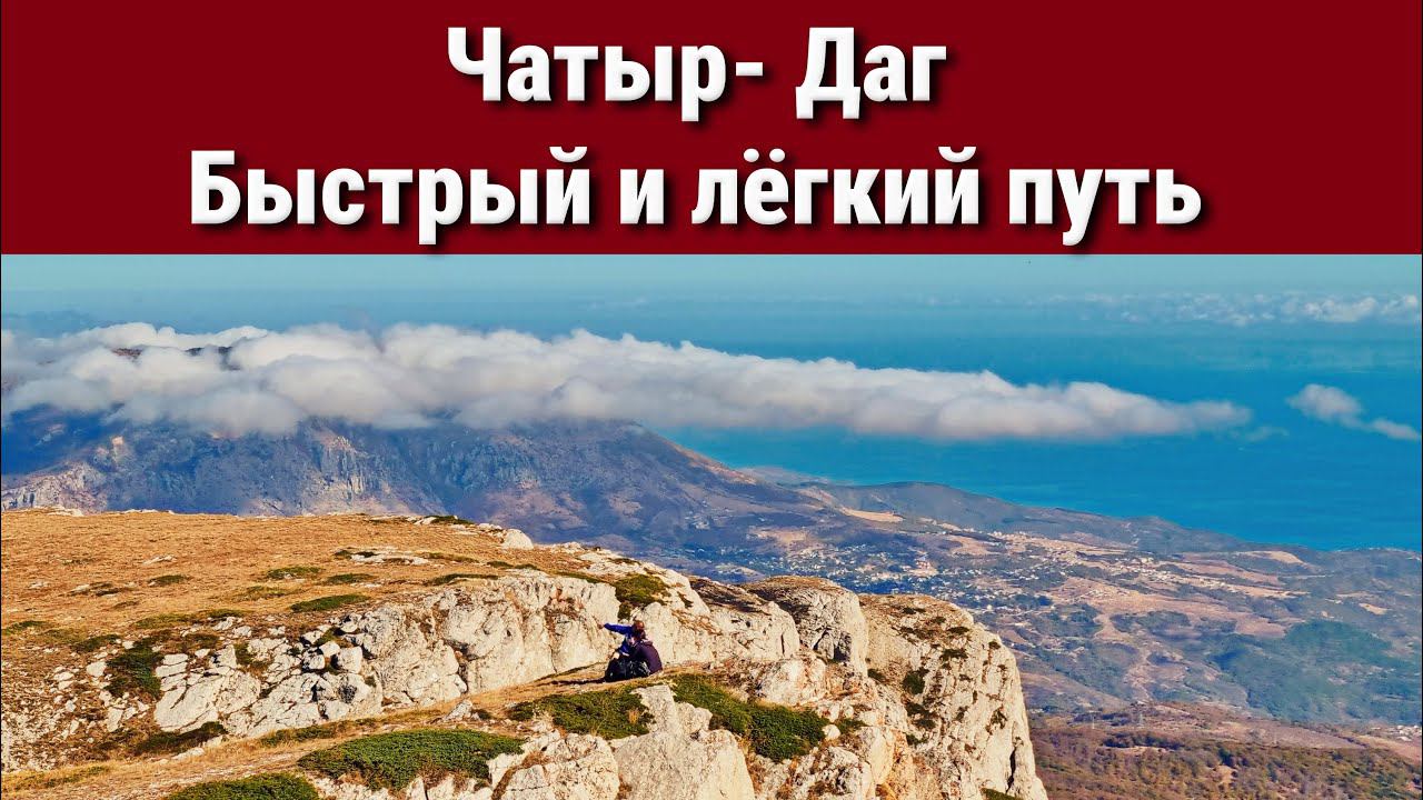 Вот как быстрее и легче подняться на Чатыр Даг