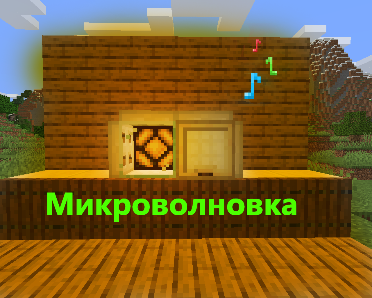 МИКРОВОЛНОВКА В МАЙНКРАФТЕ  -  БЕЗ МОДОВ!!! Как построить микроволновку в майнкрафте!!!