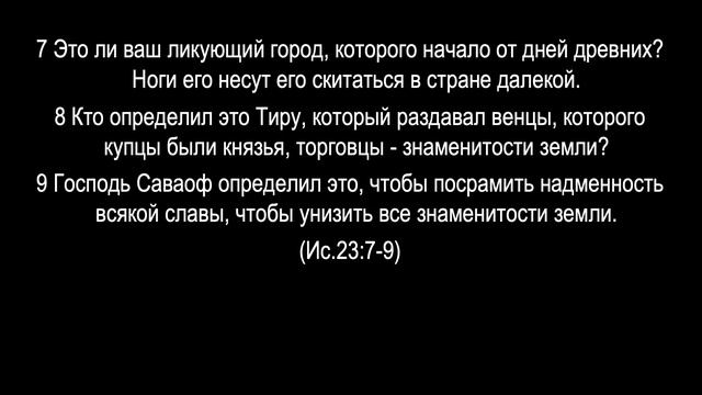 Книга Исаии (Глава 23) Почему так много несчастья в этом мире? Изучение Библии