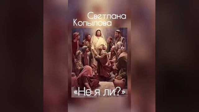 Светлана Копылова.  Не я ли?