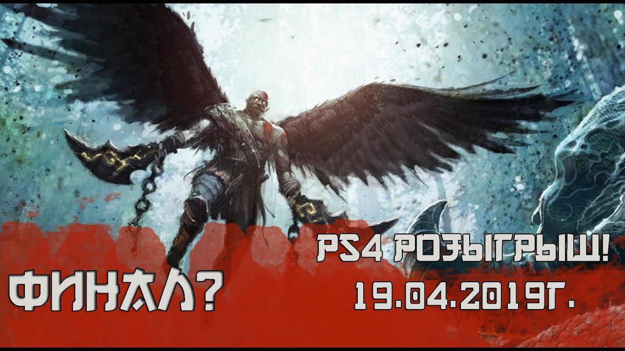 PS4! РОЗЫГРЫШ! СРЕДИ САБОВ TWITCH