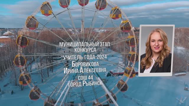 УЧИТЕЛЬ года 2024 СОШ №44 
Боровикова Ирина Алексеевна