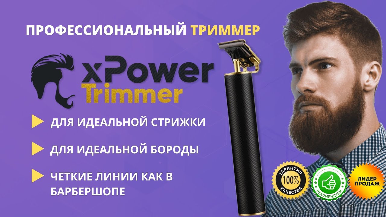 Триммер XPower