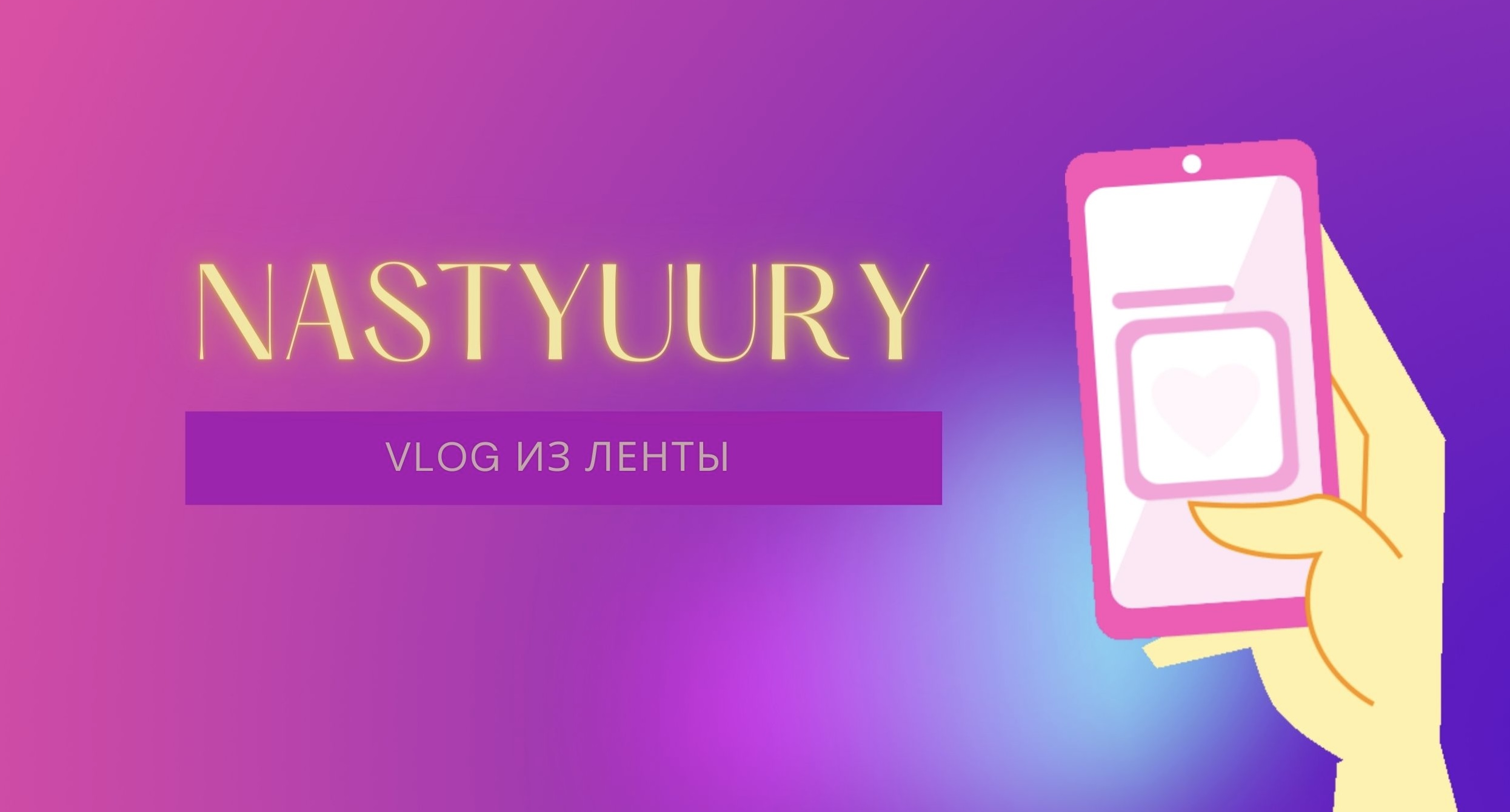 VLOG #2 | ЛЕНТА