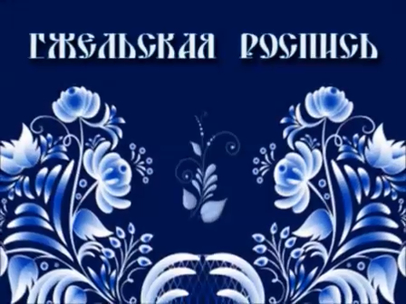 ГЖЕЛЬСКАЯ РОСПИСЬ / от Мари