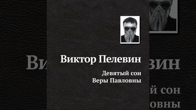 Девятый сон Веры Павловны - 2