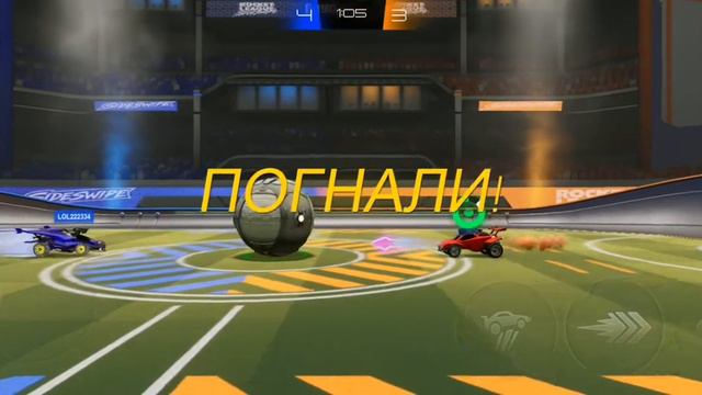 разучился играть с этой кнопкой?! (RL Sideswipe)