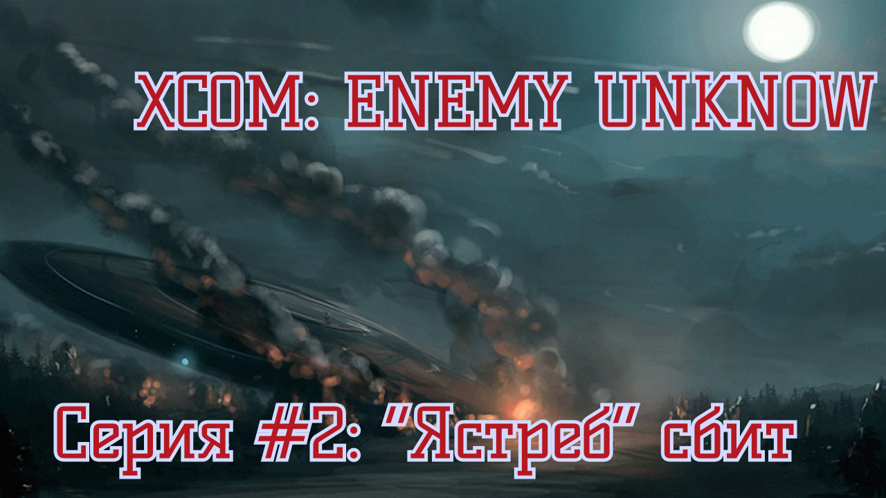 XCOM Enemy Unknown - Падение НЛО - 2 Серия